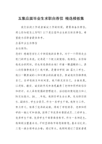2021年五集应届毕业生求职自荐信 精选模板集