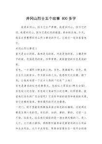 2021年井冈山烈士五个故事 800多字