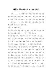 2021年井冈山革命事迹五篇 800多字