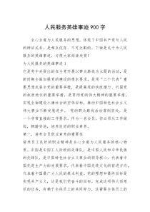 2021年人民服务英雄事迹900字
