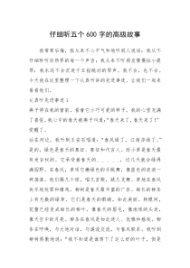 2021年仔细听五个600字的高级故事