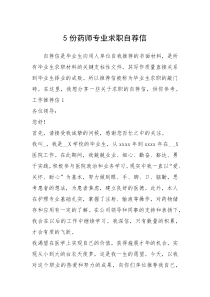 2021年份药师专业求职自荐信