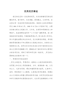 2021年优秀党员事迹