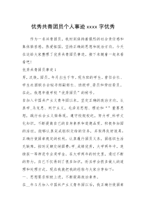 2021年优秀共青团员个人事迹xxxx字优秀