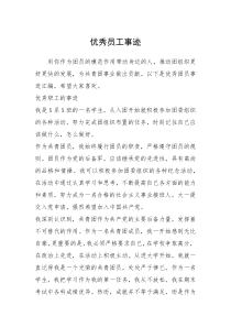 2021年优秀员工事迹