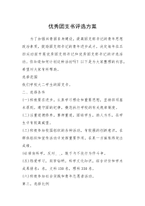 2021年优秀团支书评选方案