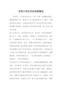 2021年优秀少先队员的英雄事迹