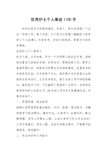 2021年优秀护士个人事迹1100字