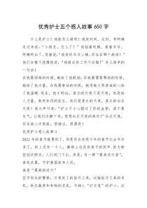 2021年优秀护士五个感人故事650字