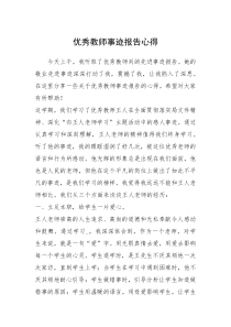 2021年优秀教师事迹报告心得