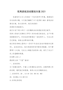 2021年优秀游戏活动策划方案2021