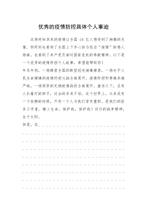 2021年优秀的疫情防控具体个人事迹
