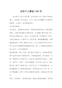 2021年会员个人事迹1200字