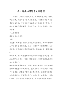 2021年会计专业如何写个人自荐信