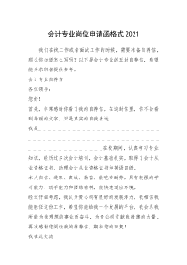 2021年会计专业岗位申请函格式