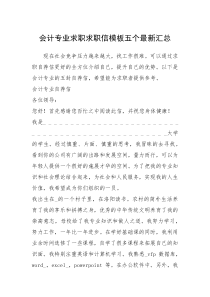 2021年会计专业求职求职信模板五个最新汇总