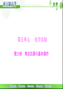 教辅：高考化学复习之常见仪器与基本操作