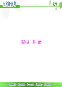 教辅：高考化学复习之醇-酚