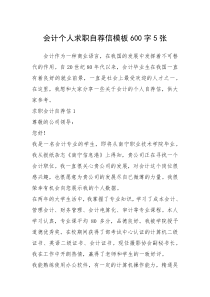 2021年会计个人求职自荐信模板字张