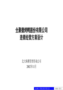 北大纵横全聚德项目ppt-PowerPoint演示文稿