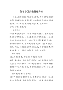 2021年住宅小区安全管理方案
