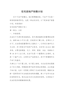 2021年住宅房地产销售计划