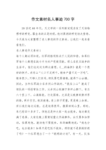 2021年作文素材名人事迹700字