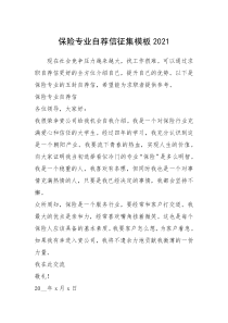 2021年保险专业自荐信征集模板