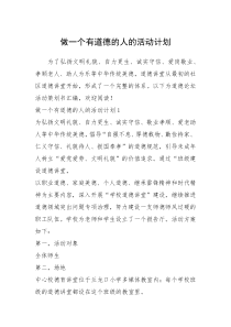 2021年做一个有道德的人的活动计划