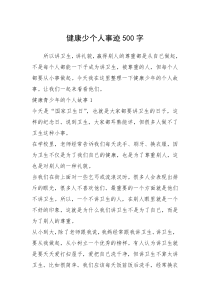 2021年健康少个人事迹500字