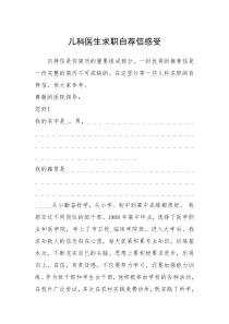 2021年儿科医生求职自荐信感受