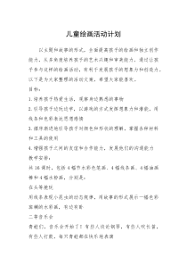 2021年儿童绘画活动计划