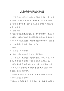 2021年儿童节少先队活动计划