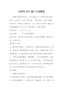 2021年元宵节2021推广计划策划