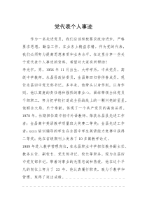 2021年党代表个人事迹