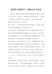 2021年全科护士抗肺炎个人事迹800字左右