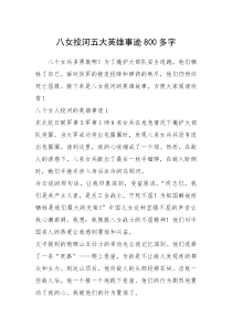 2021年八女投河五大英雄事迹800多字