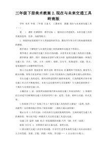 三年级下册美术教案2.现在与未来交通工具岭南版
