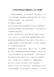 2021年八百多字的古代爱国名人五个故事