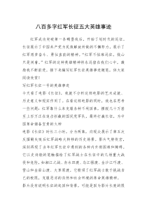 2021年八百多字红军长征五大英雄事迹