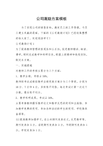 2021年公司激励方案模板