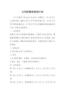 2021年公司的集体旅游计划