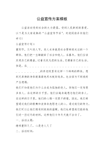 2021年公益宣传方案模板