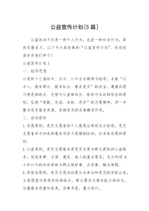 2021年公益宣传计划[5篇]