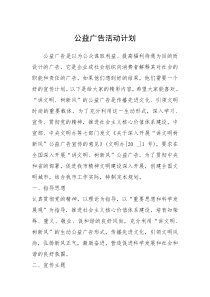 2021年公益广告活动计划