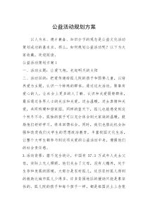 2021年公益活动规划方案