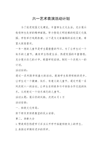 2021年六一艺术表演活动计划