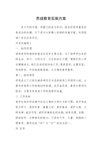 2021年养成教育实施方案
