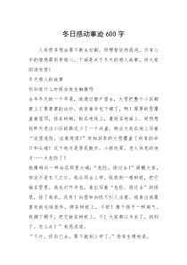 2021年冬日感动事迹600字