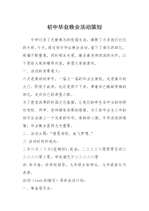 2021年初中毕业晚会活动策划